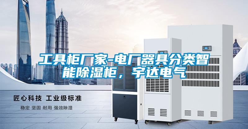 工具柜廠家-電廠器具分類智能除濕柜，宇達電氣