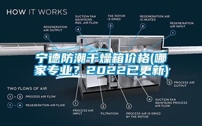 寧德防潮干燥箱價(jià)格(哪家專業(yè)？2022已更新)