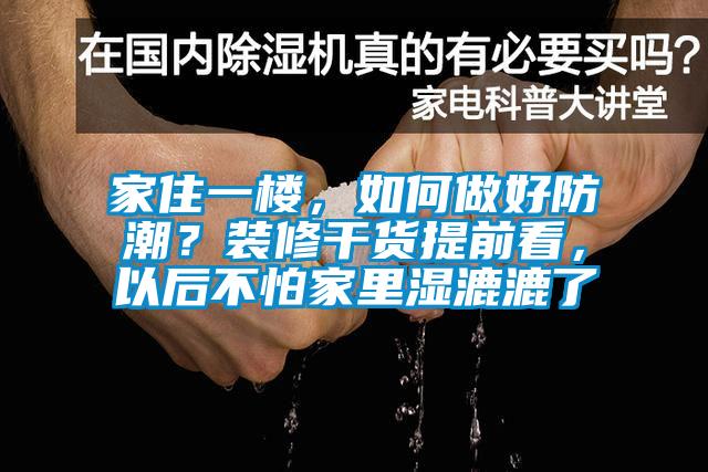 家住一樓，如何做好防潮？裝修干貨提前看，以后不怕家里濕漉漉了