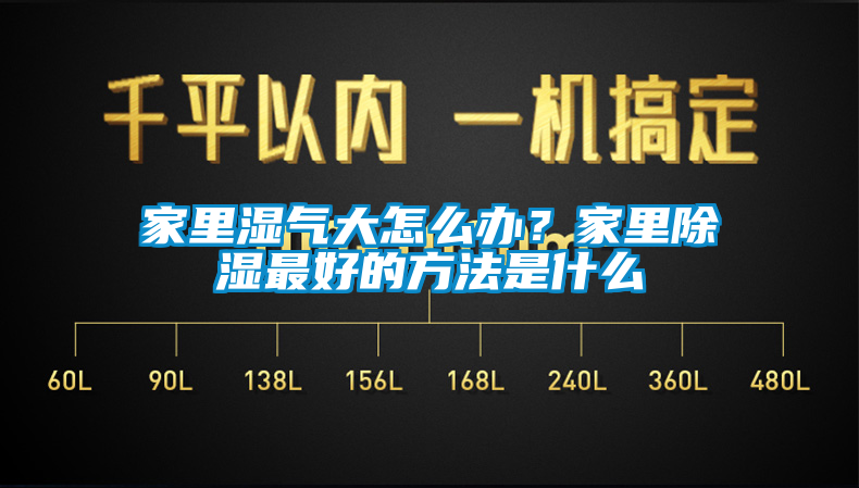 家里濕氣大怎么辦？家里除濕最好的方法是什么