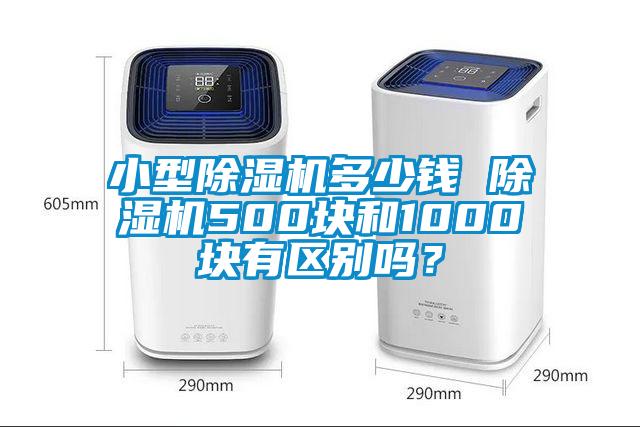 小型除濕機多少錢 除濕機500塊和1000塊有區(qū)別嗎？