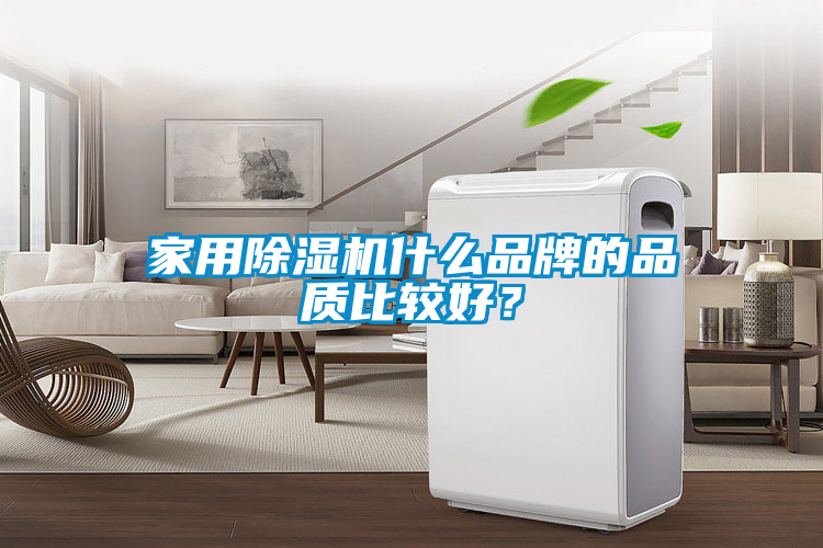 家用除濕機(jī)什么品牌的品質(zhì)比較好？