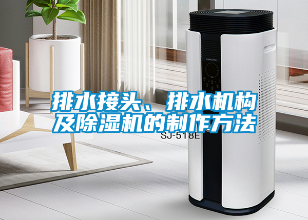 排水接頭、排水機構(gòu)及除濕機的制作方法