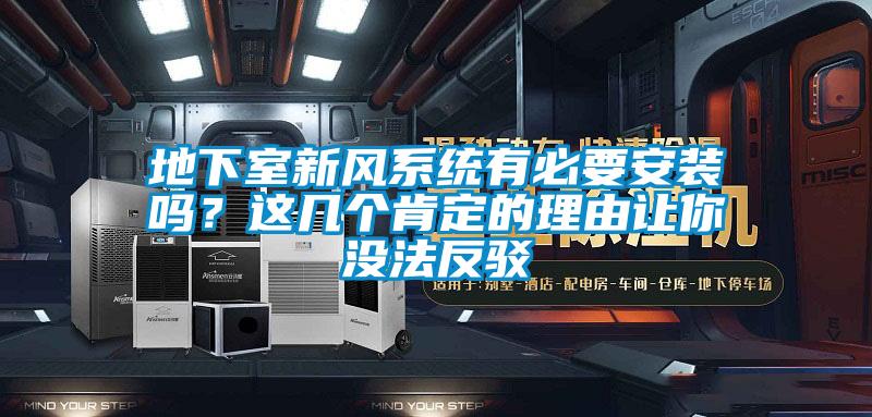 地下室新風(fēng)系統(tǒng)有必要安裝嗎？這幾個(gè)肯定的理由讓你沒(méi)法反駁