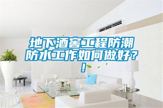 地下酒窖工程防潮防水工作如何做好？！