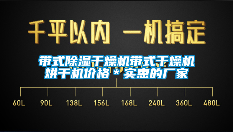 帶式除濕干燥機帶式干燥機烘干機價格＊實惠的廠家