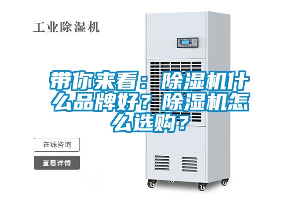 帶你來看：除濕機什么品牌好？除濕機怎么選購？