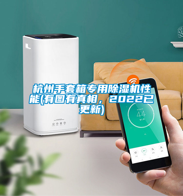 杭州手套箱專用除濕機性能(有圖有真相，2022已更新)