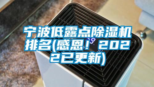 寧波低露點除濕機(jī)排名(感恩！2022已更新)