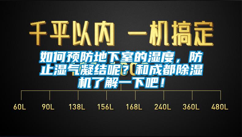 如何預(yù)防地下室的濕度，防止?jié)駳饽Y(jié)呢？和成都除濕機(jī)了解一下吧！