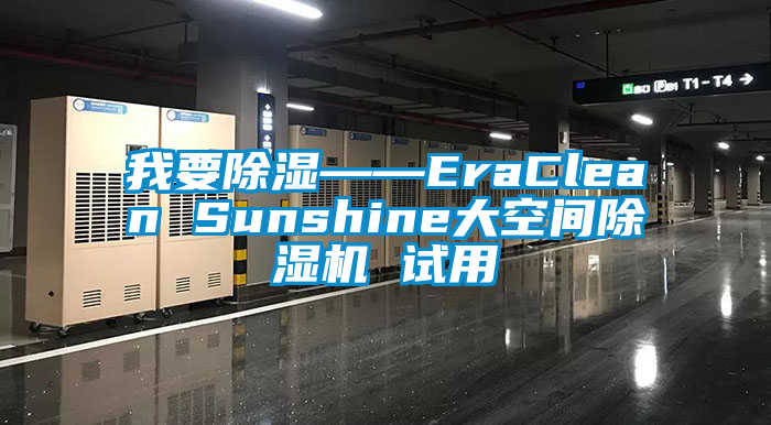 我要除濕——EraClean Sunshine大空間除濕機 試用