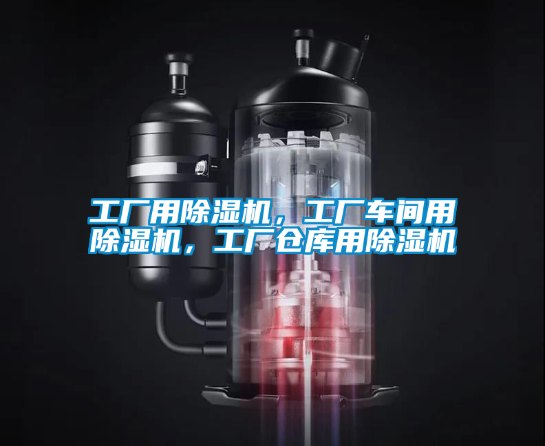 工廠(chǎng)用除濕機(jī)，工廠(chǎng)車(chē)間用除濕機(jī)，工廠(chǎng)倉(cāng)庫(kù)用除濕機(jī)