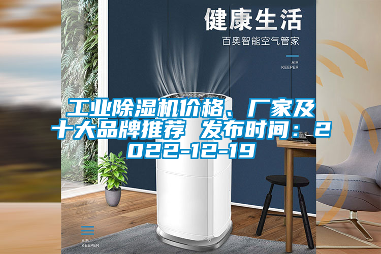 工業(yè)除濕機價格、廠家及十大品牌推薦 發(fā)布時間：2022-12-19