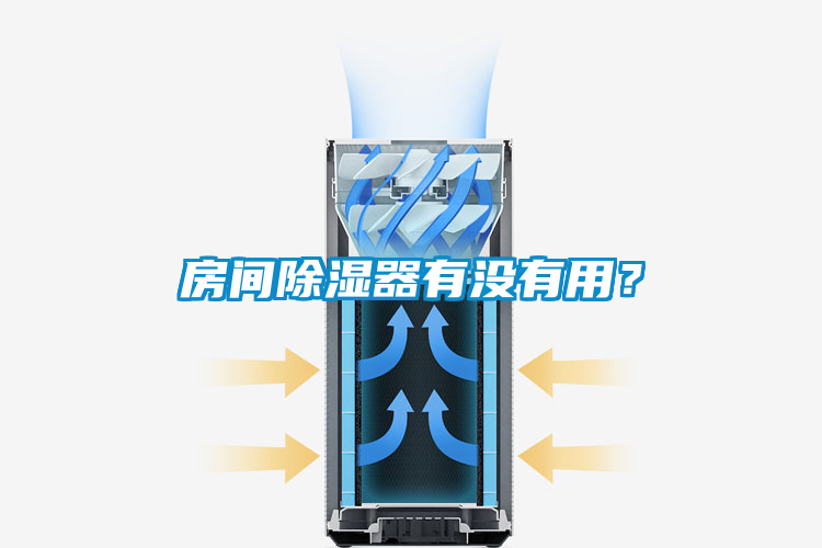 房間除濕器有沒有用？