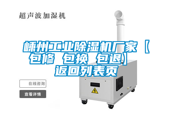 嵊州工業(yè)除濕機(jī)廠家【包修 包換 包退】 返回列表頁