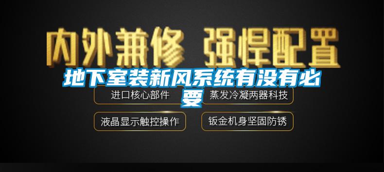 地下室裝新風系統(tǒng)有沒有必要