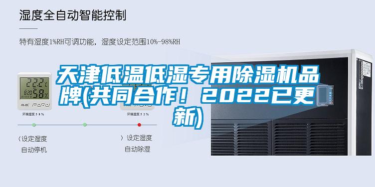 天津低溫低濕專用除濕機(jī)品牌(共同合作！2022已更新)