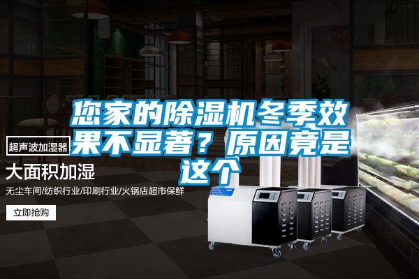 您家的除濕機冬季效果不顯著？原因竟是這個