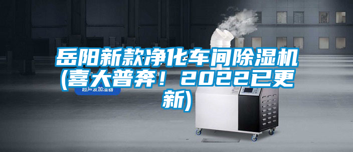 岳陽新款凈化車間除濕機(喜大普奔！2022已更新)