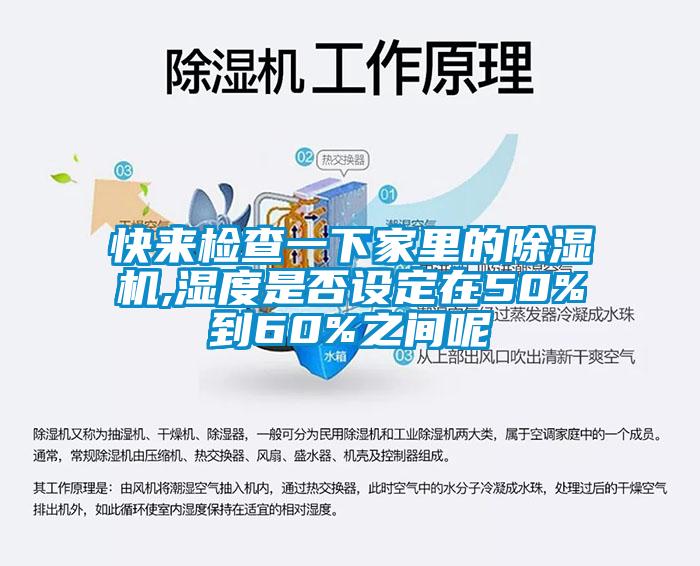 快來檢查一下家里的除濕機(jī),濕度是否設(shè)定在50%到60%之間呢