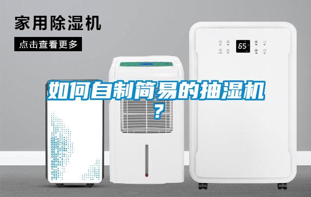 如何自制簡(jiǎn)易的抽濕機(jī)？