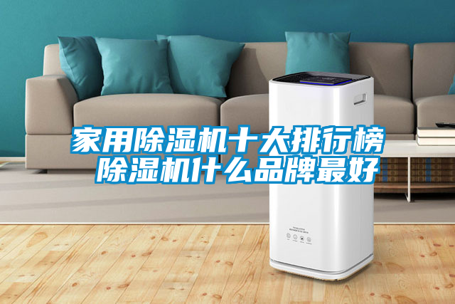 家用除濕機十大排行榜 除濕機什么品牌最好