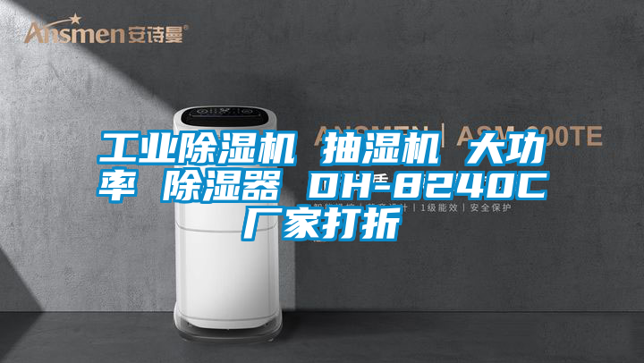 工業(yè)除濕機 抽濕機 大功率 除濕器 DH-8240C廠家打折