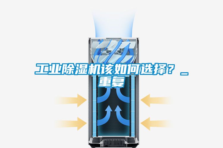 工業(yè)除濕機該如何選擇？_重復(fù)