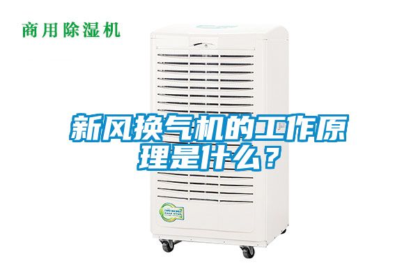 新風換氣機的工作原理是什么？