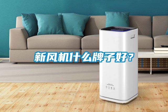 新風機什么牌子好？