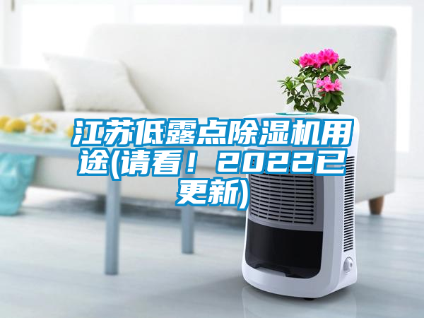 江蘇低露點除濕機用途(請看！2022已更新)