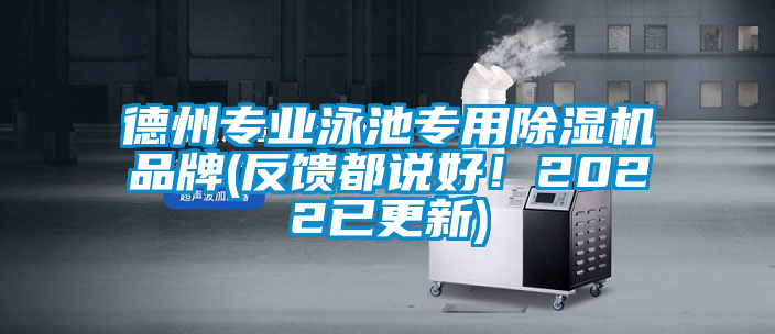 德州專業(yè)泳池專用除濕機(jī)品牌(反饋都說好！2022已更新)