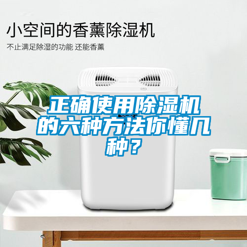 正確使用除濕機的六種方法你懂幾種？