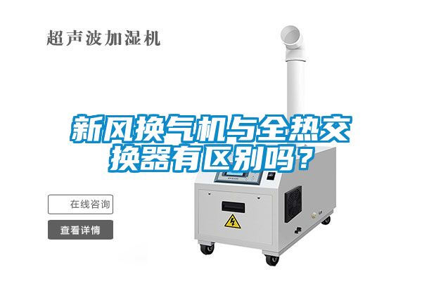 新風換氣機與全熱交換器有區(qū)別嗎？