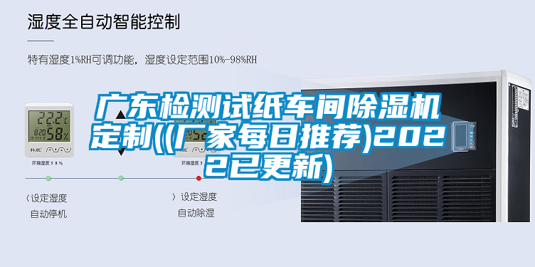 廣東檢測(cè)試紙車間除濕機(jī)定制((廠家每日推薦)2022已更新)