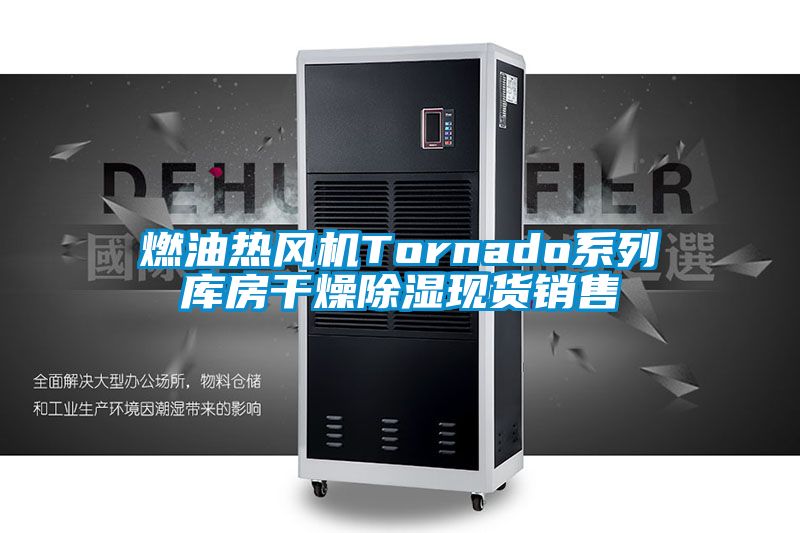 燃油熱風機Tornado系列庫房干燥除濕現(xiàn)貨銷售