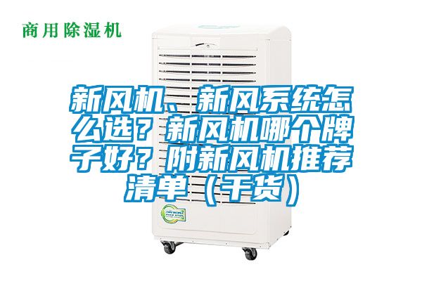 新風機、新風系統(tǒng)怎么選？新風機哪個牌子好？附新風機推薦清單（干貨）