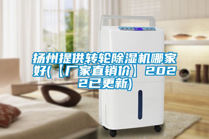 揚州提供轉(zhuǎn)輪除濕機哪家好(【廠家直銷價】2022已更新)