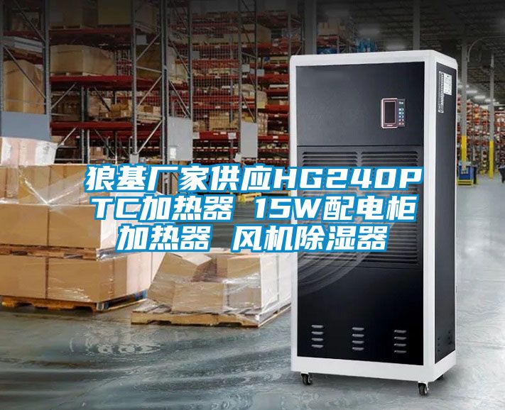 狼基廠家供應(yīng)HG240PTC加熱器 15W配電柜加熱器 風(fēng)機除濕器