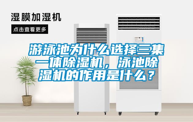 游泳池為什么選擇三集一體除濕機，泳池除濕機的作用是什么？