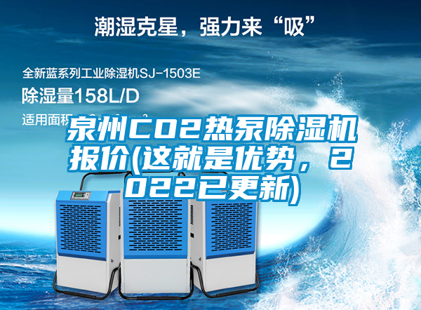 泉州CO2熱泵除濕機(jī)報(bào)價(jià)(這就是優(yōu)勢(shì)，2022已更新)