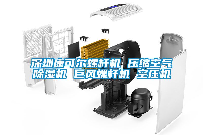 深圳康可爾螺桿機 壓縮空氣除濕機 巨風(fēng)螺桿機 空壓機