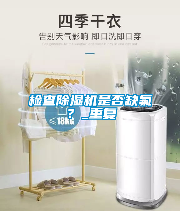 檢查除濕機是否缺氟？_重復