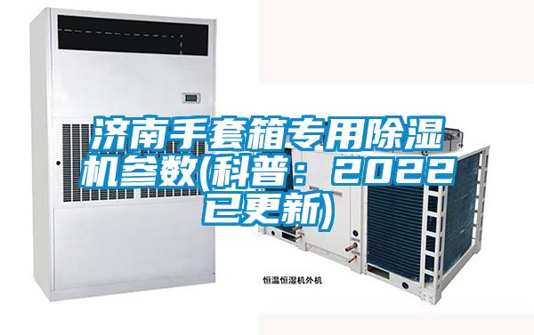 濟南手套箱專用除濕機參數(shù)(科普：2022已更新)