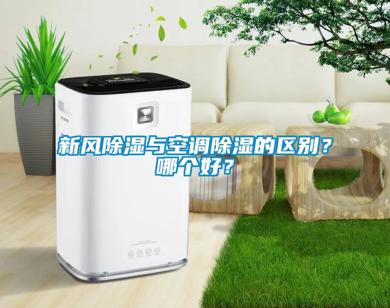 新風(fēng)除濕與空調(diào)除濕的區(qū)別？哪個(gè)好？