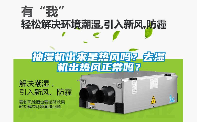 抽濕機出來是熱風嗎？去濕機出熱風正常嗎？