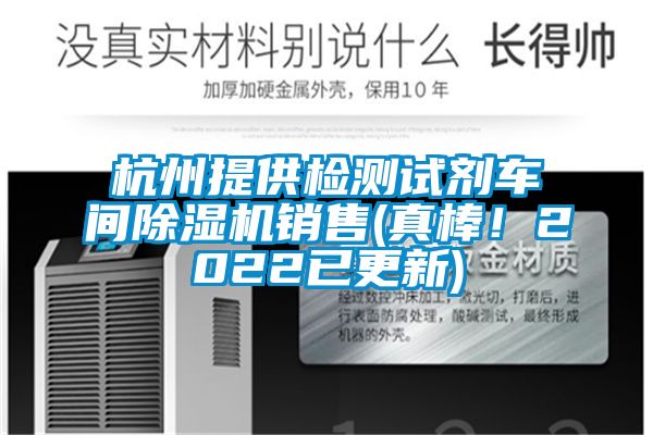 杭州提供檢測(cè)試劑車(chē)間除濕機(jī)銷(xiāo)售(真棒！2022已更新)