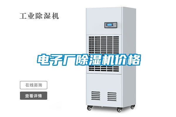 電子廠除濕機價格