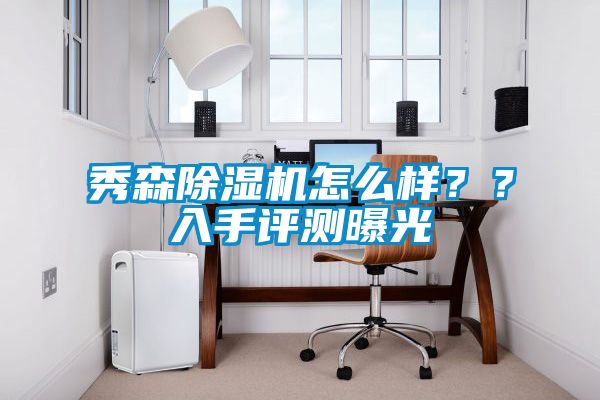 秀森除濕機怎么樣？？入手評測曝光