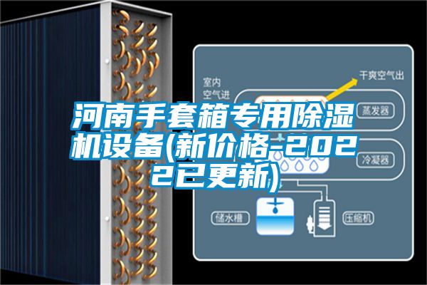 河南手套箱專用除濕機(jī)設(shè)備(新價(jià)格-2022已更新)